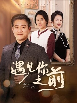资源《遇见你之前》的海报