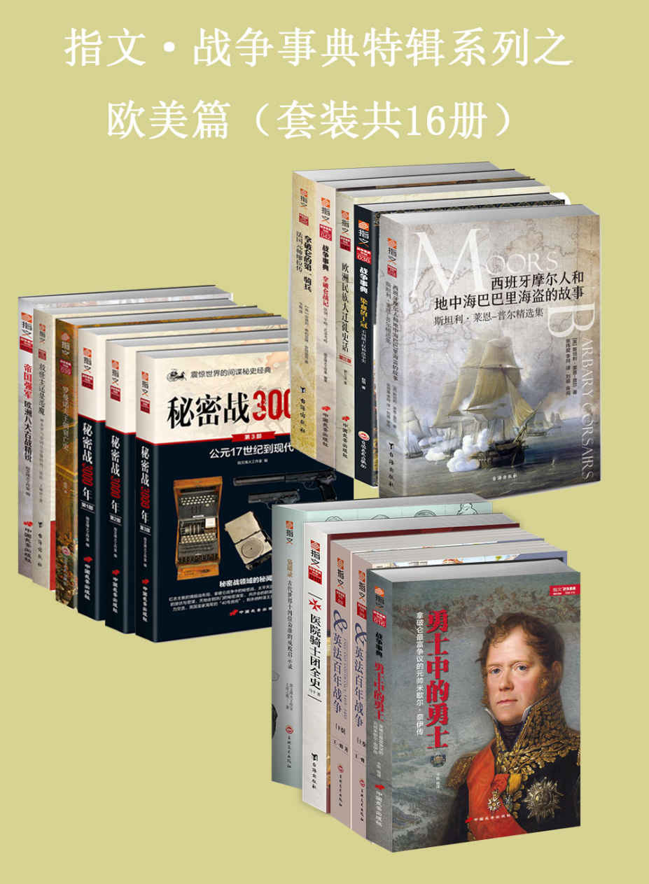 资源《指文·战争事典特辑之欧美篇（套装共16册） [﻿套装合集] [pdf+全格式]》的海报