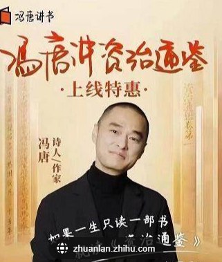 资源《冯唐讲《资治通鉴》（完结） 》的海报