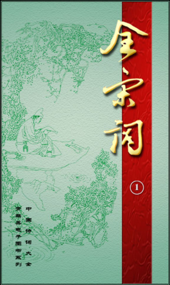 资源《【全宋词】_8册[pdf]》的海报