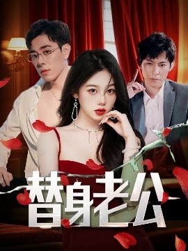 资源《替身老公》的海报