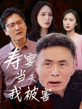 资源《寿宴当天我被害》的海报