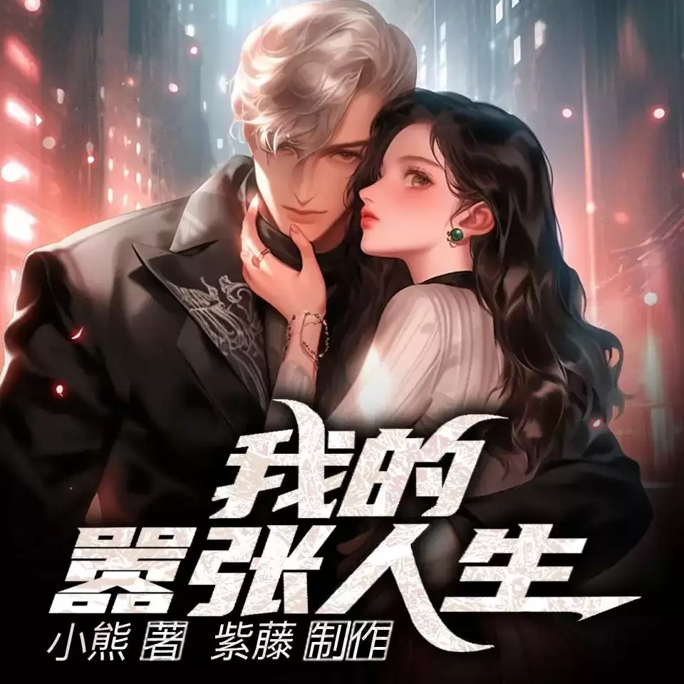 资源《《我的嚣张人生》有声书 全1280集 紫藤/嫣然有声》的海报