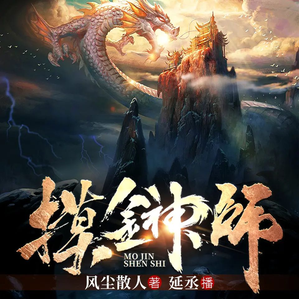 资源《有声小说《摸金神师》主播：中广倾听 412集完》的海报