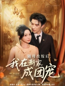 资源《随母改嫁后，我在新家成团宠》的海报