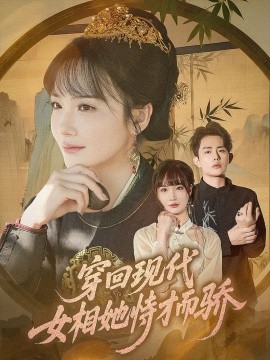 资源《穿回现代女相她恃才而骄》的海报