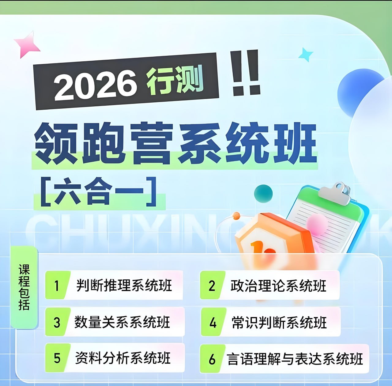 资源《初心公考《袁东·2026行测领跑营系统班 (六合一) 》 (更判断1)》的海报