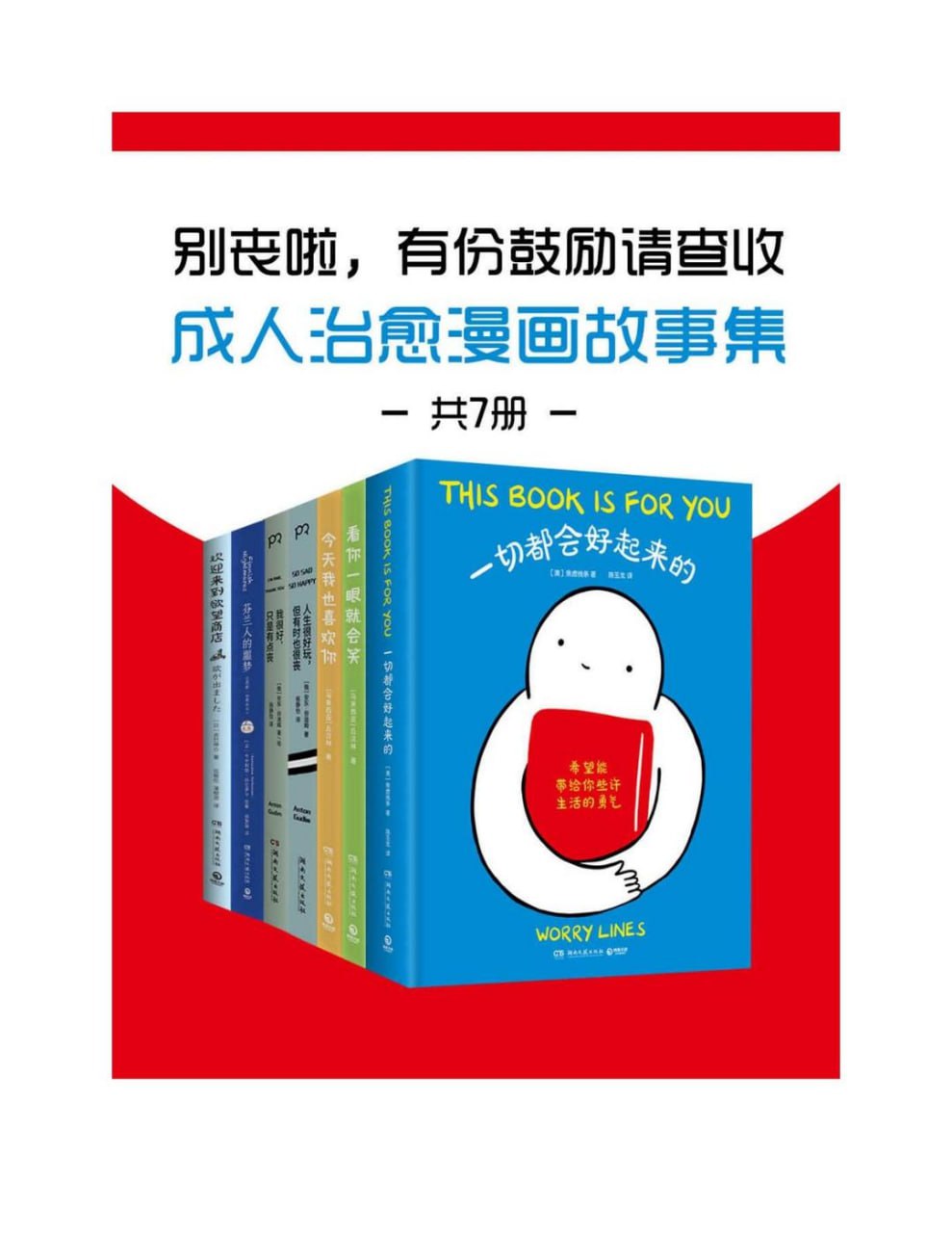 资源《《别丧啦，有份鼓励请查收：成人治愈漫画故事集》[共7册]》的海报