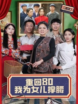资源《重回80我为女儿撑腰》的海报