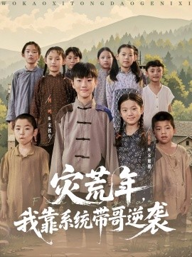 资源《灾荒年，我靠系统带哥逆袭》的海报