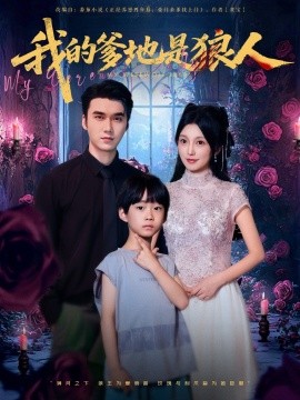 资源《我的爹地是狼人》的海报