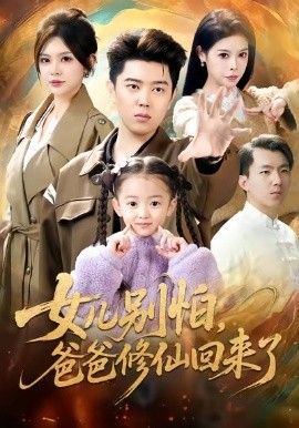 女儿别怕，爸爸修仙回来了