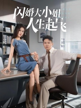 资源《闪婚大小姐，人生起飞》的海报