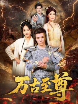 资源《万古至尊》的海报