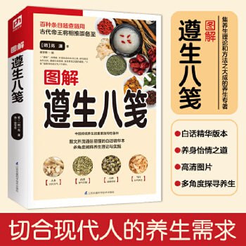 资源《《图解遵生八笺：古代名仕养生的第一经典》》的海报