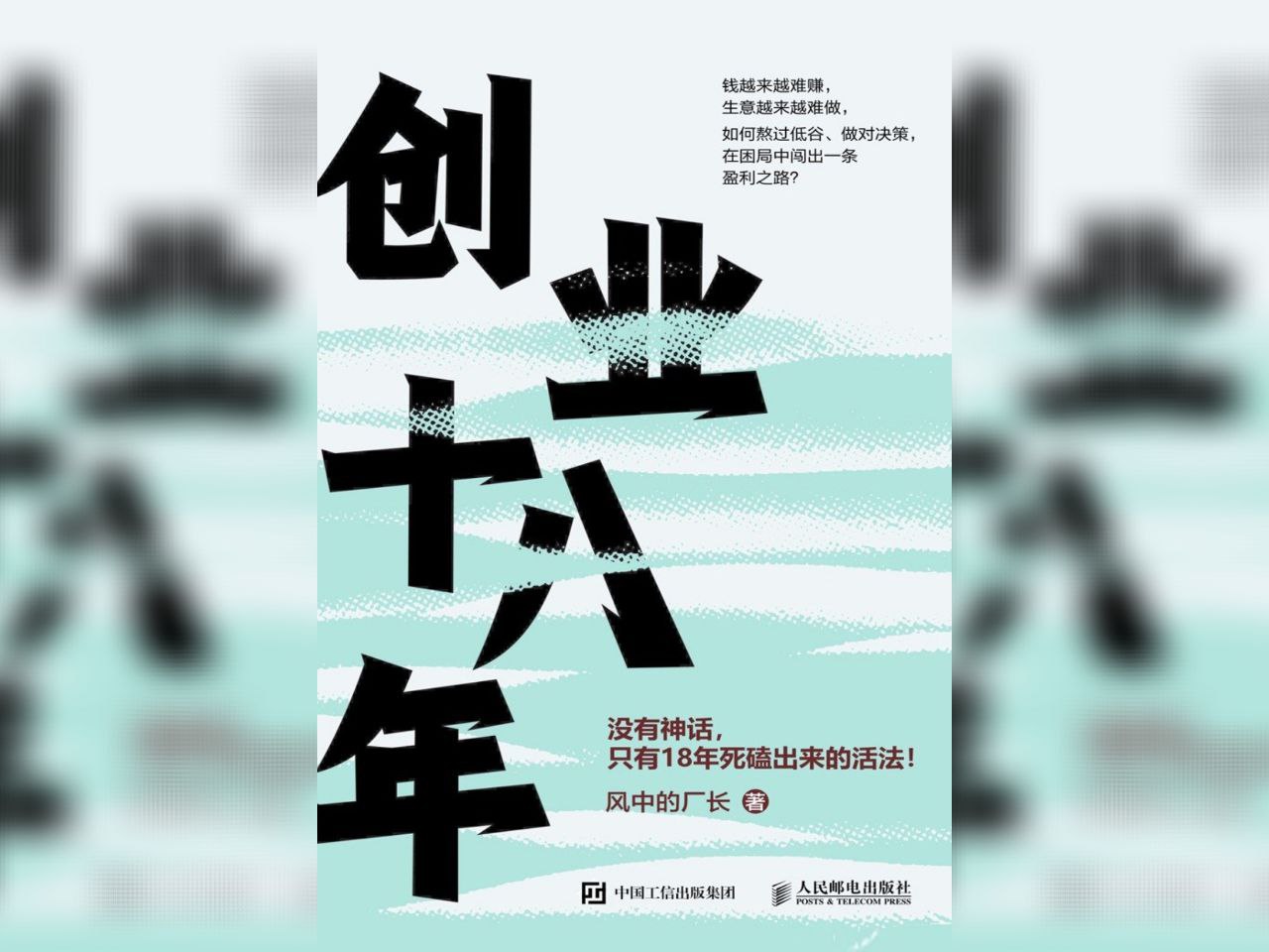 资源《【电子书】创业十八年 全格式》的海报