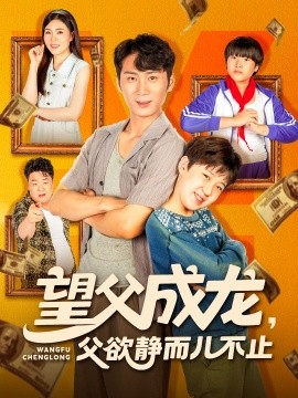 资源《望父成龙，父欲静而儿不止》的海报