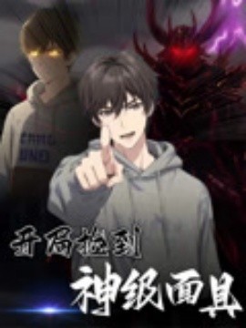 资源《开局捡到神级面具》的海报