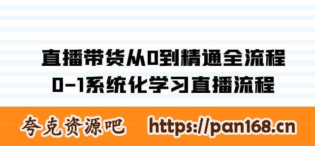 直播带货从0到精通全流程，0-1系统化学习直播流程（35节课）