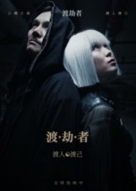 资源《渡劫者》的海报