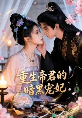 重生帝君的暗黑宠妃