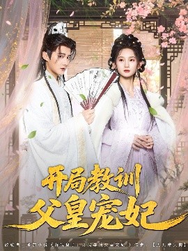资源《开局教训父皇宠妃》的海报