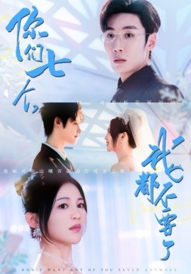 资源《你们七个，我都不要了》的海报