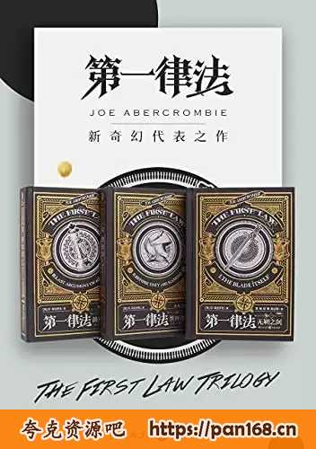 资源《《第一律法三部曲》套装 全3册 新奇幻代表之作[pdf]》的海报
