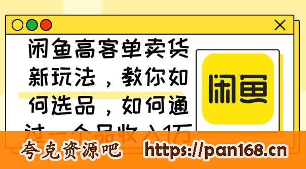 资源《【闲鱼高客单卖货新玩法】教你如何选品，如何通过一个品收入1万+》的海报