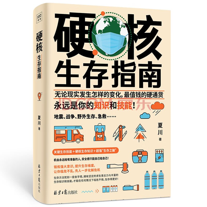 资源《《硬核生存指南》无论现实发生怎样的变化，最值钱的硬通货永远是你的知识和技能！》的海报