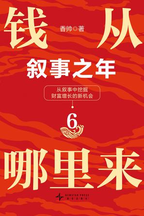 资源《钱从哪里来6：叙事之年 [﻿经济管理] [pdf+全格式]》的海报