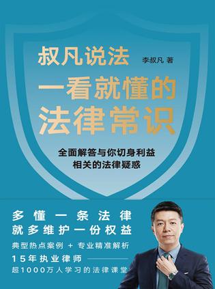 资源《一看就懂的法律常识 [﻿人文社科] [pdf+全格式]》的海报