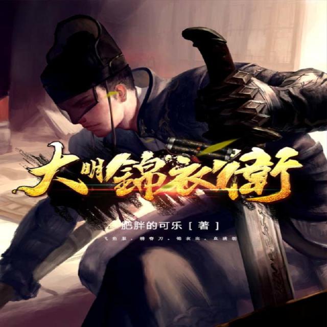 资源《有声书 | 大明锦衣卫(锦衣镇山河)丨历史悬疑多人剧》的海报