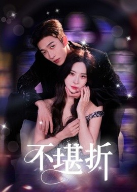 资源《不堪折》的海报