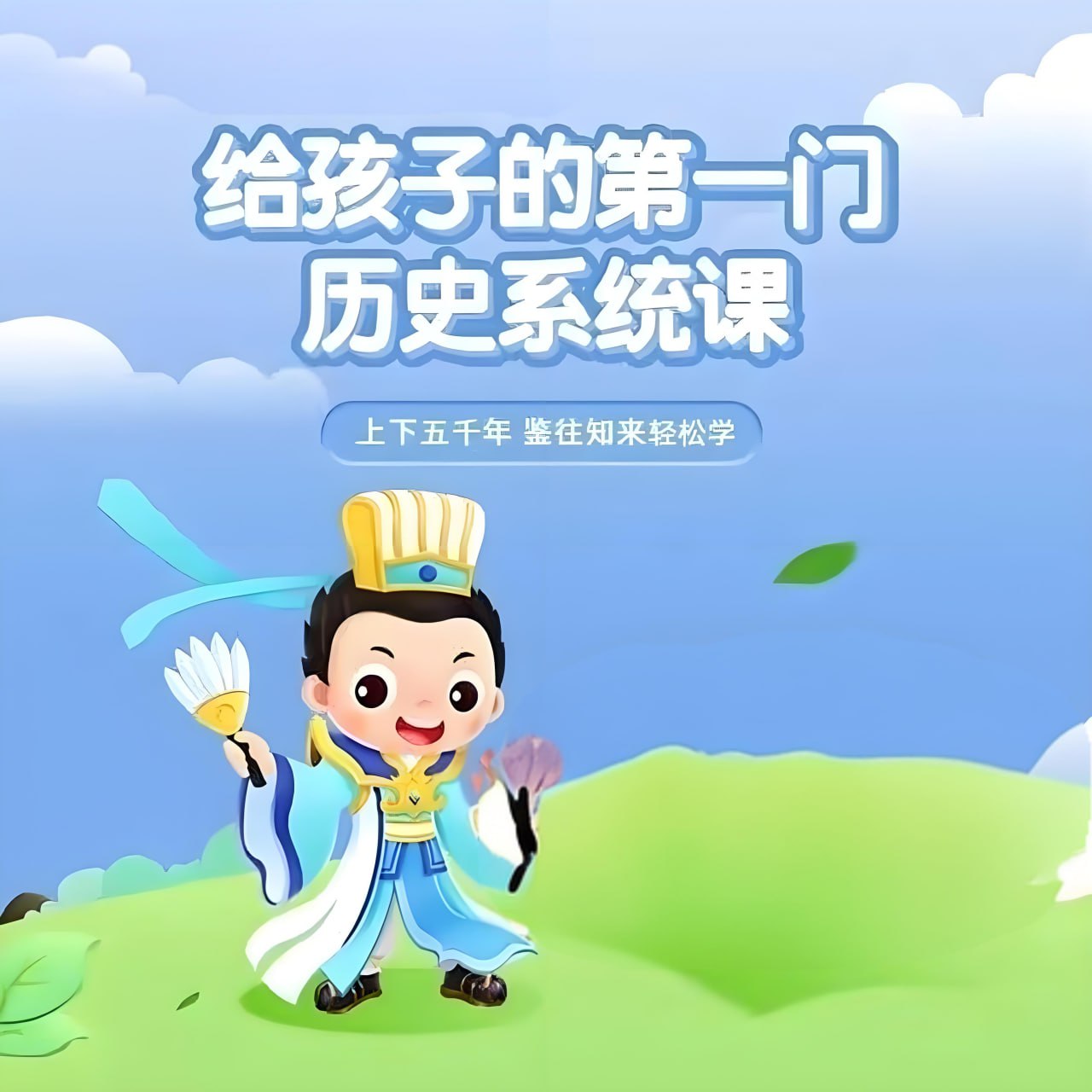 资源《常青藤爸爸《给孩子的第一门历史系统课 (视频+音频) 》》的海报