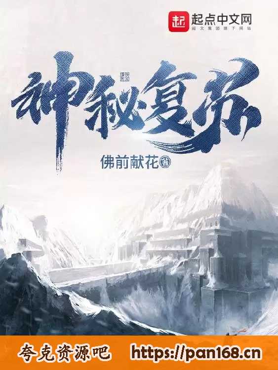 资源《神秘复苏-精校版全本-epub+txt》的海报