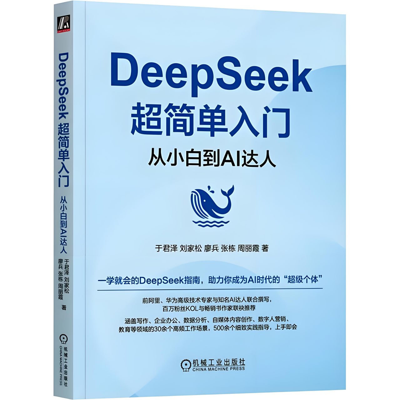 资源《《DeepSeek超简单入门：从小白到AI达人》一学就会的DeepSeek指南》的海报