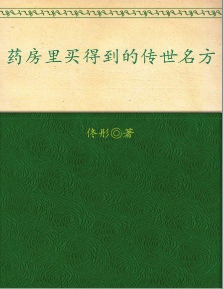 资源《《药房里买得到的传世名方》自我治疗与保健[pdf]》的海报