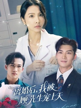 资源《离婚后，我被顾先生宠上天》的海报