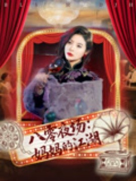 资源《八零夜场：妈妈的江湖》的海报
