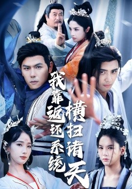 资源《我靠返还系统横扫诸天》的海报