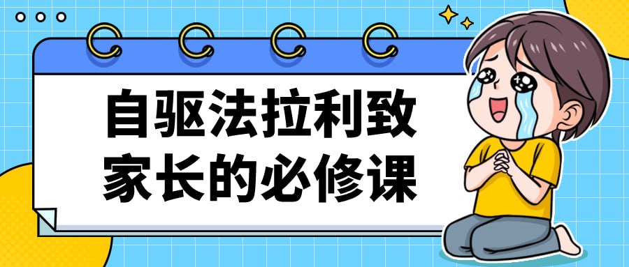 资源《自驱法拉利致家长的必修课》的海报