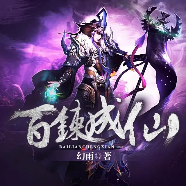资源《多人有声剧《百炼成仙》著：幻雨 播：胡三 1820集完》的海报