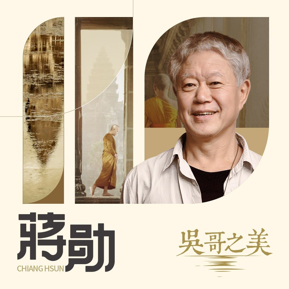 资源《蒋勋：吴哥之美【音频课 27集全】》的海报