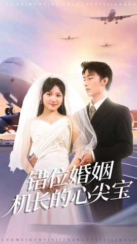 资源《错位婚姻机长的心尖宝》的海报