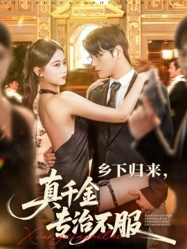 资源《乡下归来，真千金专治不服》的海报