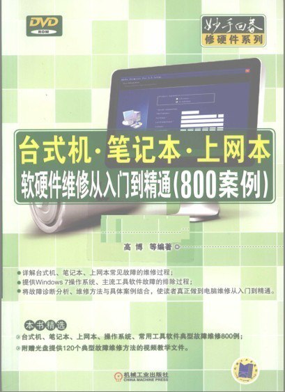 资源《《台式机笔记本上网本软硬件维修从入门到精通800案例》修电脑必备[pdf]》的海报