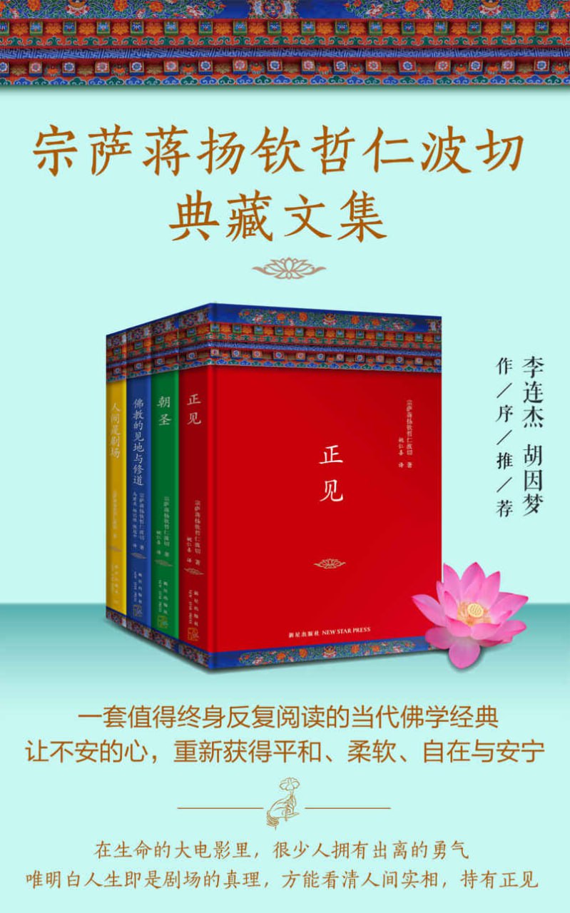 资源《宗萨蒋扬钦哲仁波切典藏文集（共4册） [﻿套装合集] [pdf+全格式]》的海报