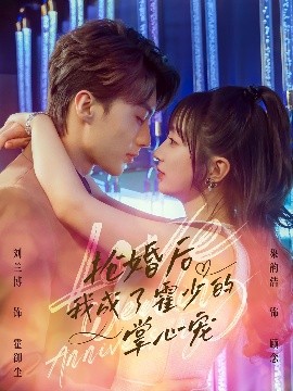 资源《抢婚后我成了霍少的掌心宠》的海报