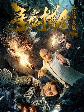 资源《寻龙摸金之观山太保》的海报